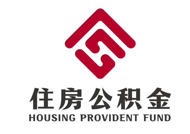 依安住房公积金代提